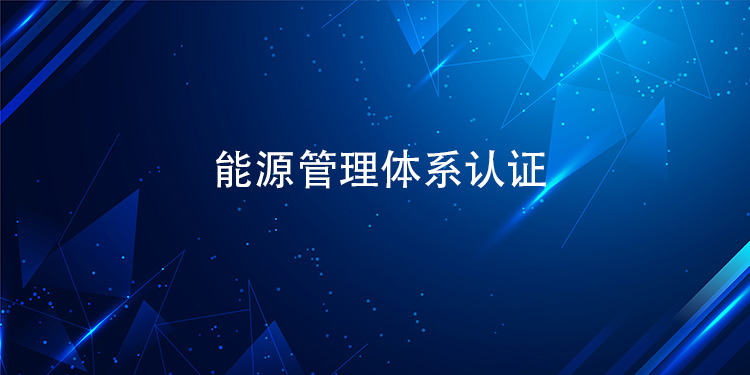 能源管理体系认证的核心标准及关键指标有哪些？