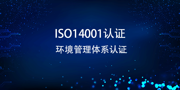 ISO14001 认证的费用由哪些部分组成？