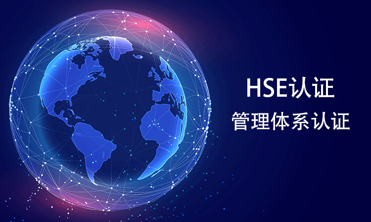 HSE 管理体系认证的费用由哪些部分组成？