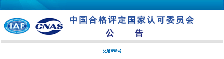 2021-01-07 | 又一认证机构CNAS被撤销，一家被暂停(图1)