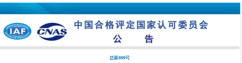 2021-01-07 | 又一认证机构CNAS被撤销，一家被暂停(图2)