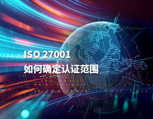 ISO27001适用于什么行业？如何确定认证范围？(图2)