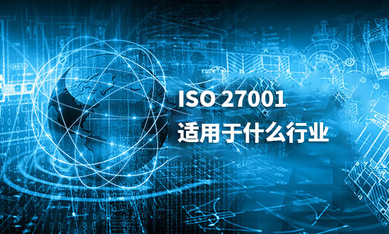 ISO27001适用于什么行业？如何确定认证范围？(图1)