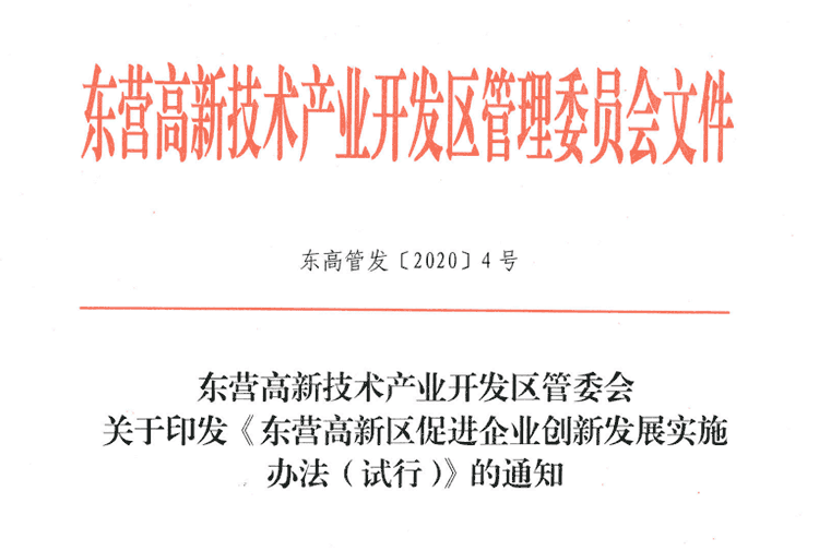 2020年5月 | 山东省东营市 - CMMI（30-50万元）、ISO27001、ISO20000、ITSS（10万元）- 补贴政策(图1)