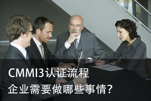 cmmi3认证流程-企业需要做哪些事情？(图1)