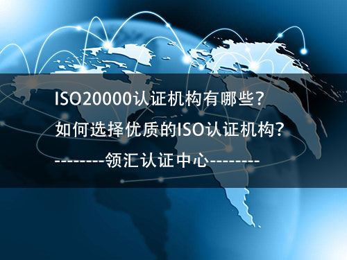 ISO20000认证机构有哪些-如何选择-领汇认证中心(图1)