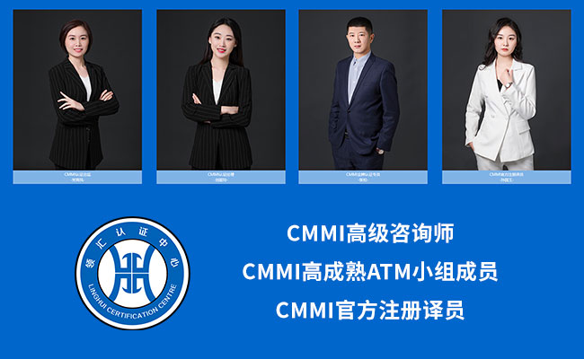 CMMI认证高级咨询师-高成熟度ATM小组成员-CMMI官方译员-领汇认证中心