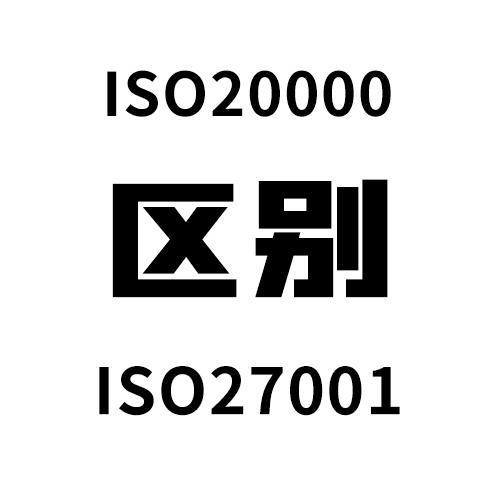 ISO20000和ISO27001的区别(图1)