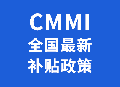 全国CMMI认证最新补贴政策查询-领汇认证中心(图1)