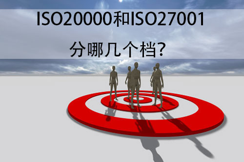 ISO20000和ISO27001分哪几个档？认证步骤是什么？(图1)