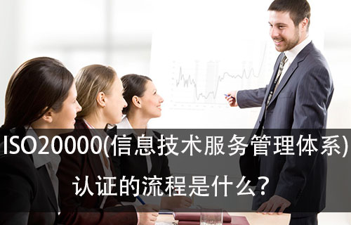 ISO20000和ISO27001分哪几个档？认证步骤是什么？(图3)