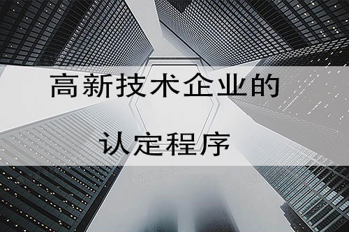 高新技术企业认定的程序是怎样的？认定高新技术企业有哪些步骤？(图1)