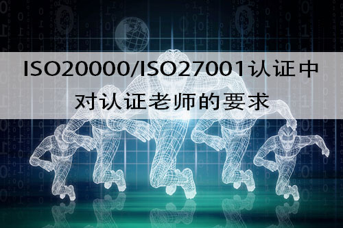 成为ISO20000/27001认证的评审老师需要什么条件？(图2)