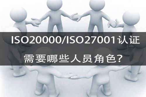 ISO20000、ISO27001认证需要哪些人员角色？分别承担哪些责任？(图1)