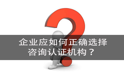 企业选择咨询机构时需要注意哪些方面？-领汇认证中心(图1)