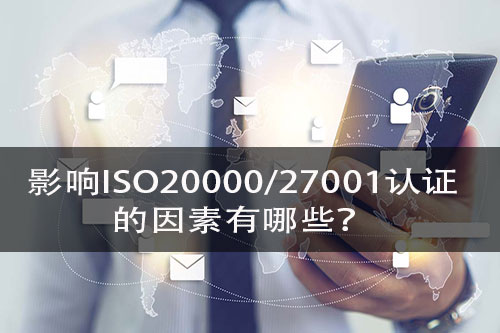 影响ISO20000/ISO27001审核的因素有哪些？-需要注意哪些事项？(图1)