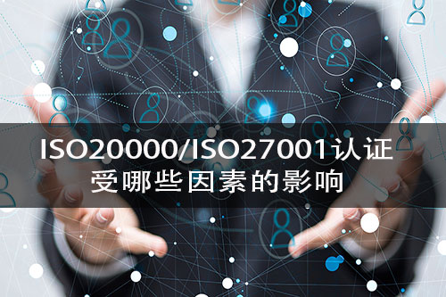 影响ISO20000/ISO27001审核的因素有哪些？-需要注意哪些事项？(图2)