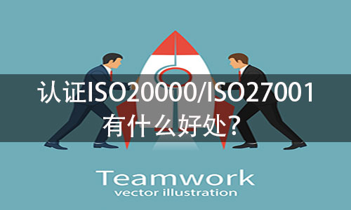 认证ISO27001有什么好处？ISO27001证书的有效期限是多久？(图1)