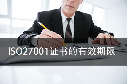 认证ISO27001有什么好处？ISO27001证书的有效期限是多久？(图2)