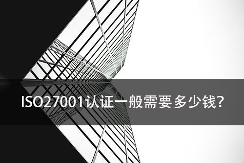 ISO27001信息安全管理体系认证一般需要多少钱？(图1)