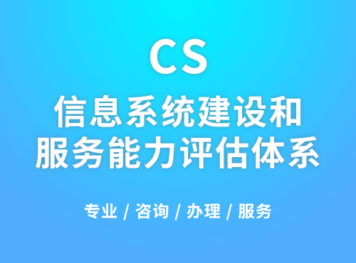 CS资质是什么意思？分几个等级？申请条件？-领汇认证中心(图1)