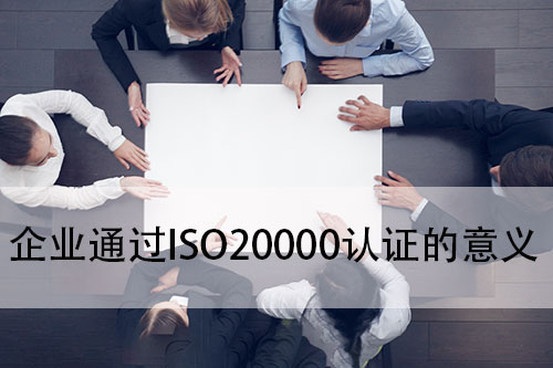 企业通过ISO20000认证的意义(图1)