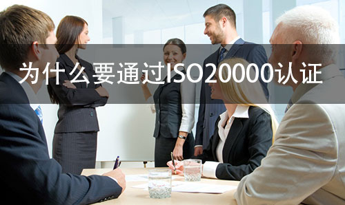 企业通过ISO20000认证的意义(图2)