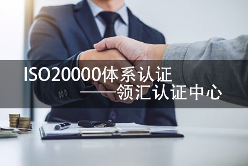 企业通过ISO20000认证的目的是什么？(图2)