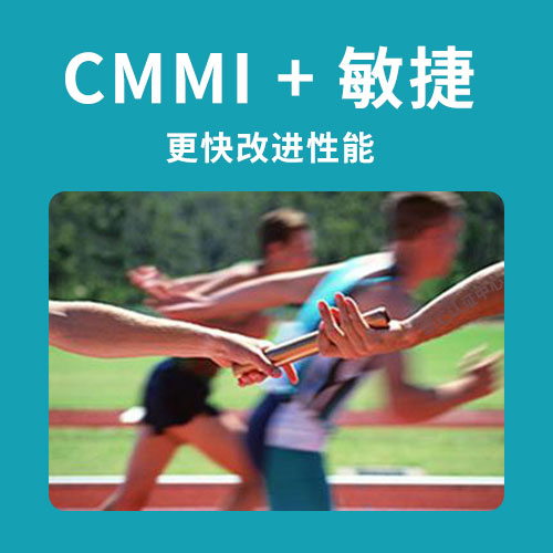 如何使用CMMI来真正扩展企业中的敏捷开发-领汇认证中心(图1)