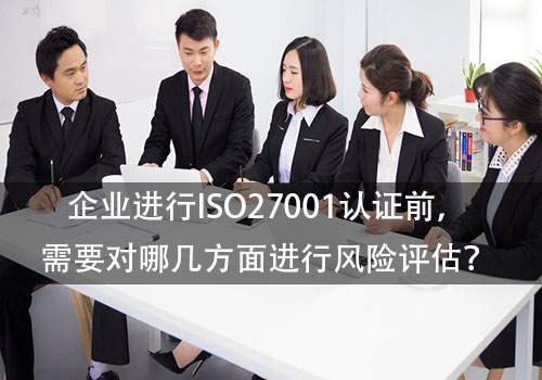 ISO27001信息安全管理体系风险评估分为几点？(图1)