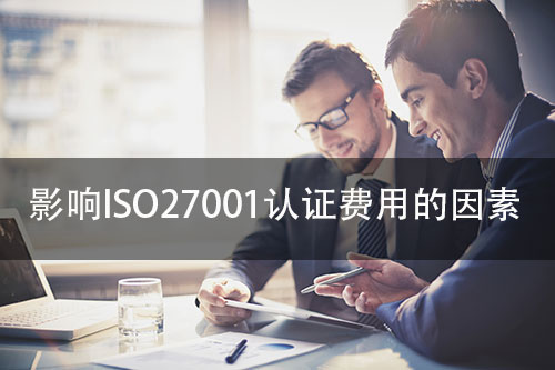 影响ISO27001认证费用的因素有哪些？(图1)