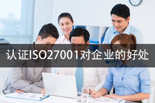 认证ISO27001信息安全管理体系能给企业带来哪些提升？(图2)