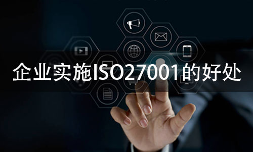 企业实施ISO27001标准体系的用途(图2)