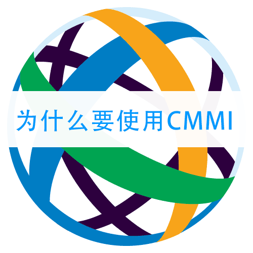 为什么要使用CMMI(图1)