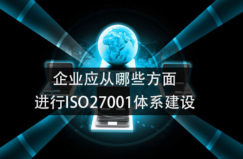 企业应该从哪些方面进行ISO27001信息技术安全管理体系体系建设？-领汇认证中心(图1)