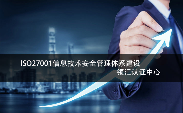 企业应该从哪些方面进行ISO27001信息技术安全管理体系体系建设？-领汇认证中心(图2)