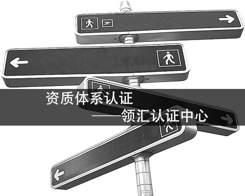 企业在进行资质体系认证之前，应提前做好哪些准备工作？-领汇认证中心(图2)