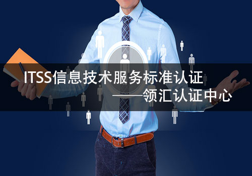 ITSS二级（改进/协同级）的类别要求有哪些？-领汇认证中心(图2)