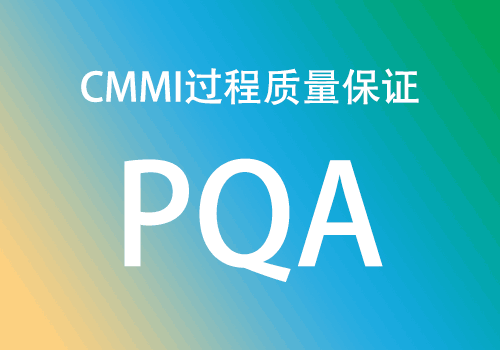 CMMI如何保证软件质量-CMMI实践域PQA(图1)