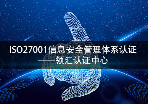 ISO27001证书查询及辨别真伪-领汇认证中心(图2)