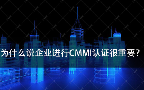 为什么说CMMI认证很重要?-领汇认证中心(图1)